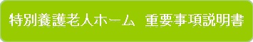 特別養護老人ホーム重要事項説明