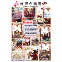 まほら通信　２０２６年２月１５日