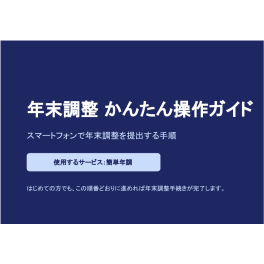 令和8年度　年末調整簡単ガイド