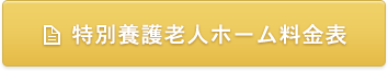 特別養護老人ホーム料金表