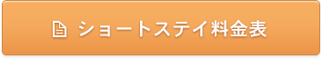 ショートステイ料金表