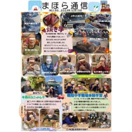 まほら通信　２０２３年１２月