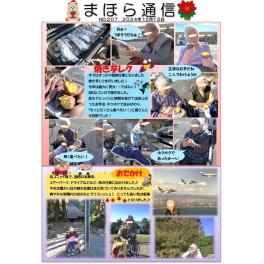 まほら通信　２０２４年１２月